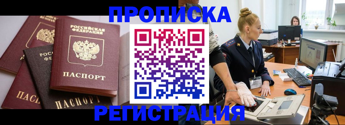 прописка паспорт в Железногорске