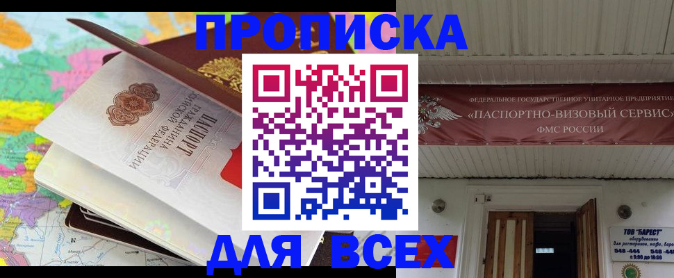 прописка штамп в Железногорске